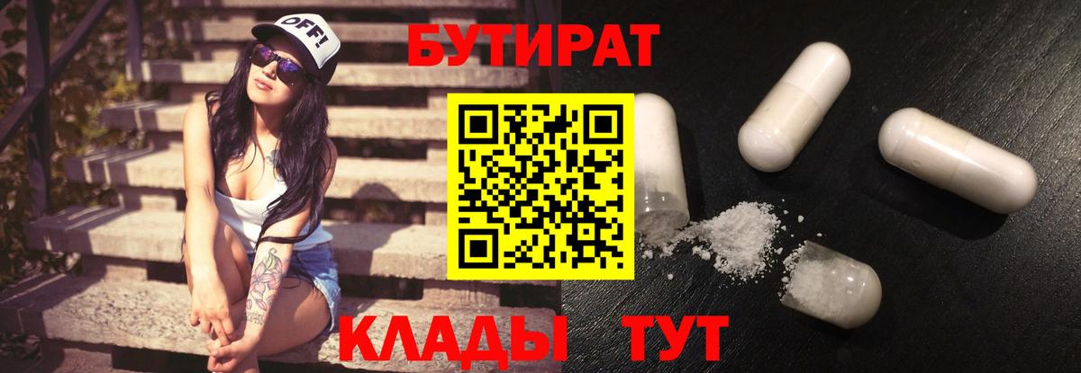 БУТИРАТ Butirat  Вход с VPN  Калуга 