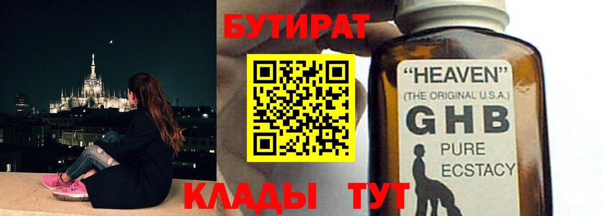 Бутират Butirat Калуга